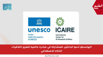 اليونسكو تدعو الباحثين للمشاركة في مبادرة عالمية لتعزيز أخلاقيات الذكاء الاصطناعي